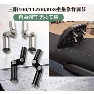 适用SYM三阳400/TL500/508坐垫靠背自由调节铝合金调节器改装配件