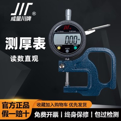 成量电子数显百分千分测厚表/测厚仪/测微规/0-10 0.010 0.001