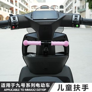 适用于九号机mmax110械师二代F2Z猎户座MZ改装 JCGK儿童前扶手挂钩