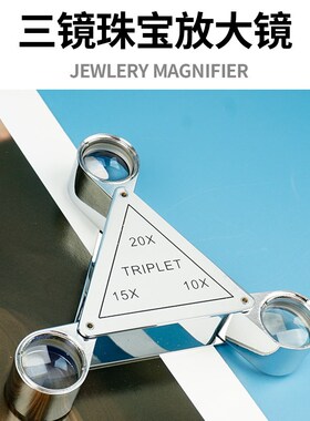 珠宝十倍放大镜triplet翡翠佛牌20x宝石鉴定清查看钻石腰码30倍
