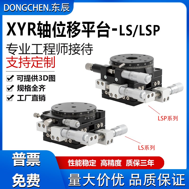XYR三轴位移平台精密微调手动工作台光学旋转移动滑台LS/LSP60/90