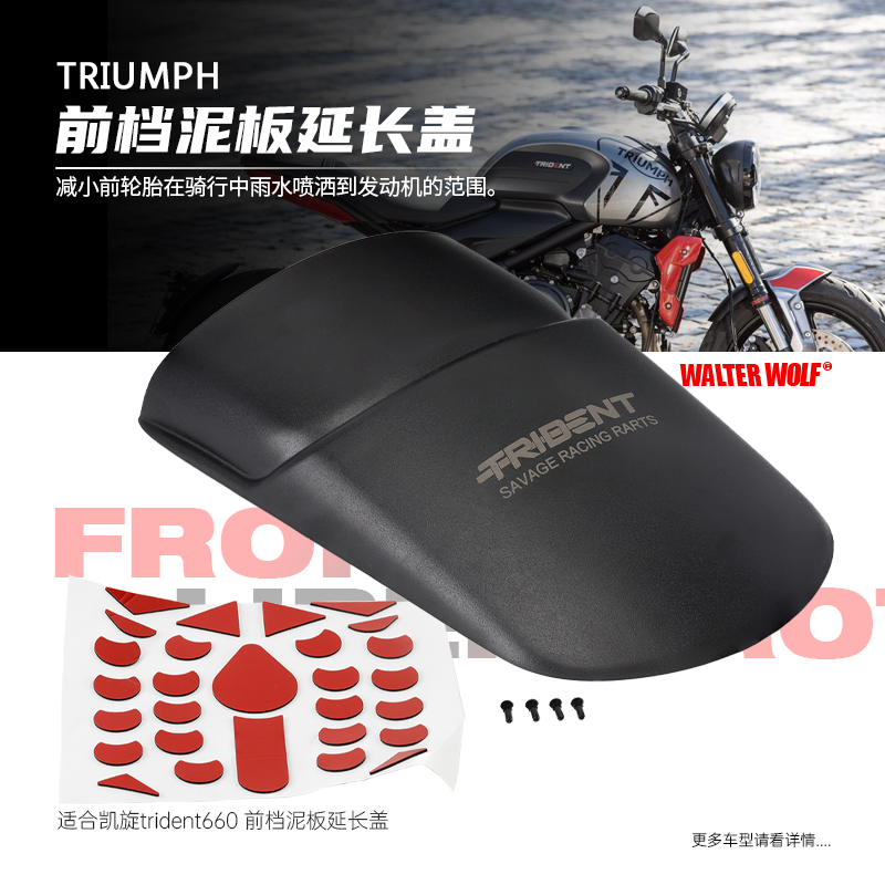 适用凯旋trident660改装前挡泥板加长挡泥瓦挡水板延长板配件