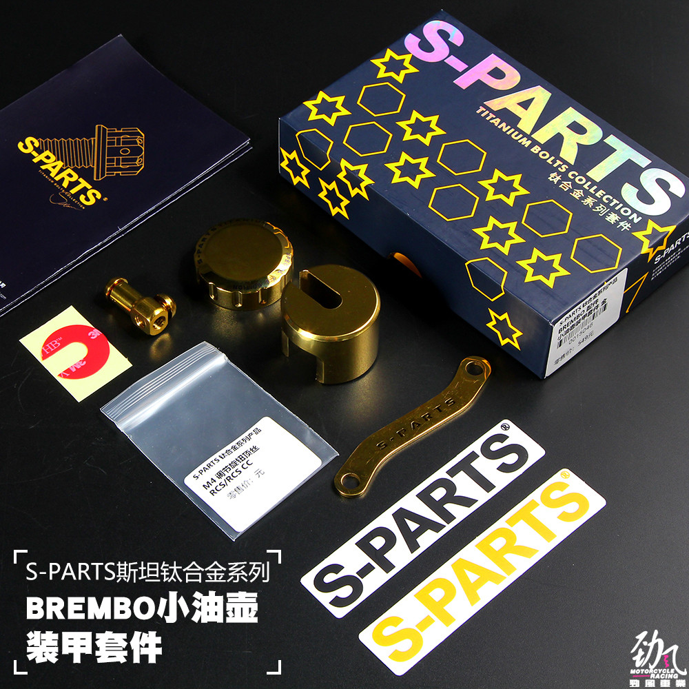 劲风车业斯坦S-PARTS钛合金BREMBO布雷博小油壶装甲套件CNC油杯