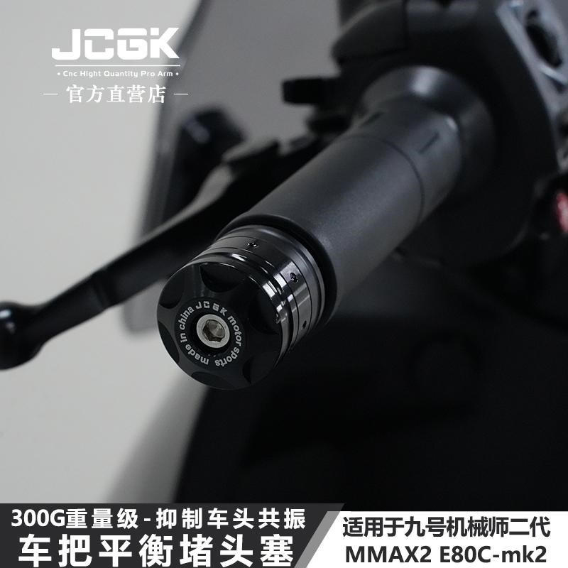 适用于九号mmax2机械师二E80Cmk2改装车头加重平衡端子车把堵头塞