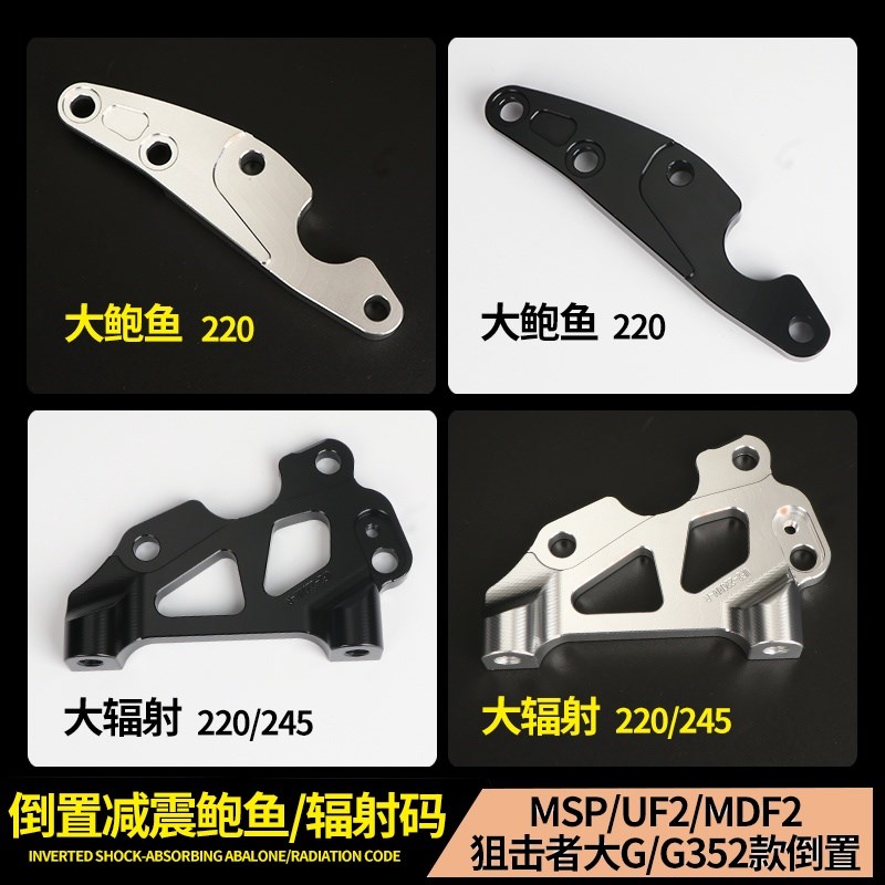 适用于MSP UF2/MDF2狙击者大G前减震改装220/245大辐射鲍鱼转接码