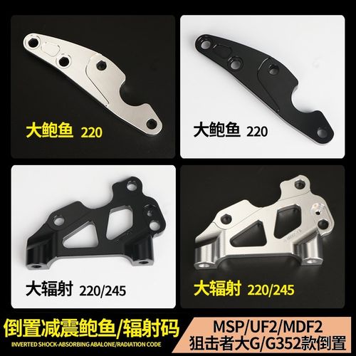 适用于MSP UF2/MDF2狙击者大G前减震改装220/245大辐射鲍鱼转接码