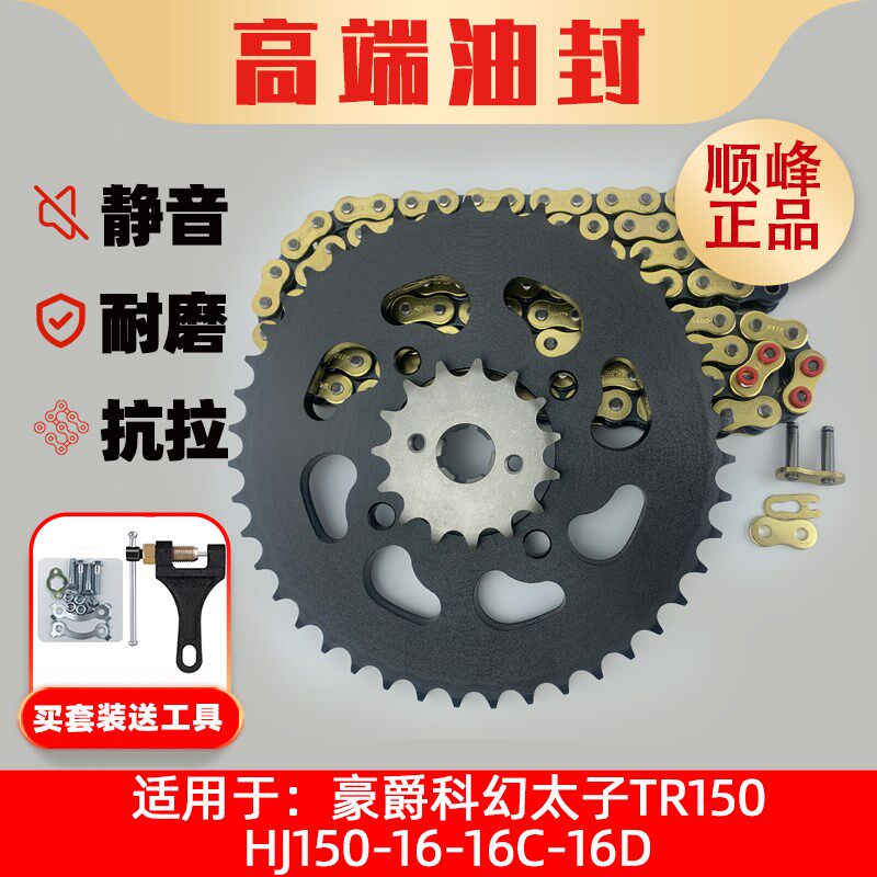 适用豪爵科幻太子TR150 HJ150-16-16C-16D改装提力提速牙盘链盘