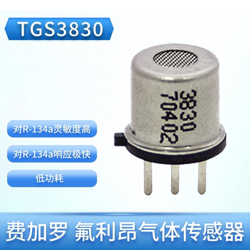 TGS3830日本FIGARO制冷剂/氟利昂气体传感器低功耗TGS3830