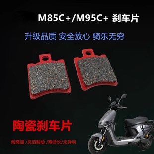 M95C M85C 前后刹车片升级制动碟刹皮 远航家M80C 适用九号24款