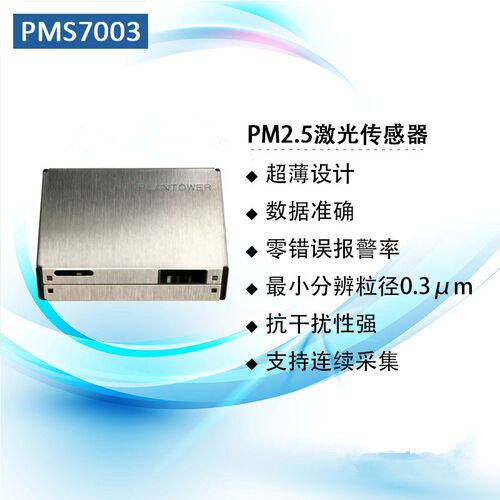 攀藤PM2.5物传感器PM7003/PMS7003M/PMS7003T/PMS9103M/ PM2S