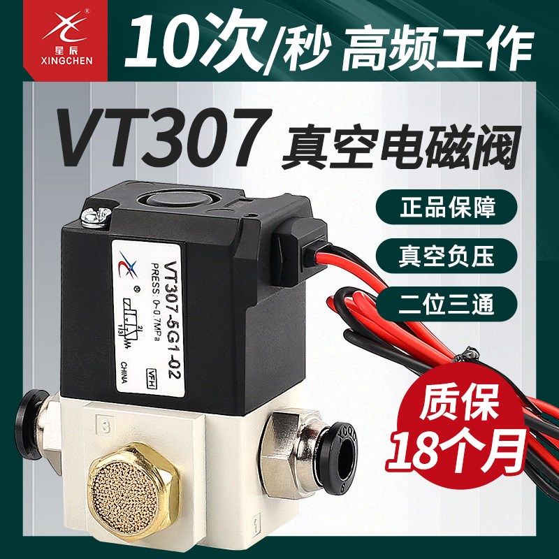 星辰气动VT307V高频真空电磁阀24V二位三通VT3075G1/4G/6G0102