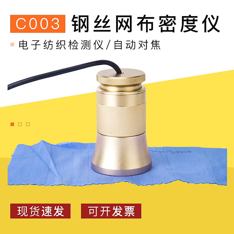 电子纺织钢丝网布密度仪自动对焦织物经纬线密度分析仪纺织检测仪