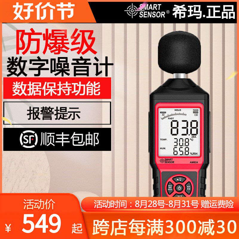 AM824高精度防爆型数显工业噪音计机械噪音分贝仪声音大小测量仪