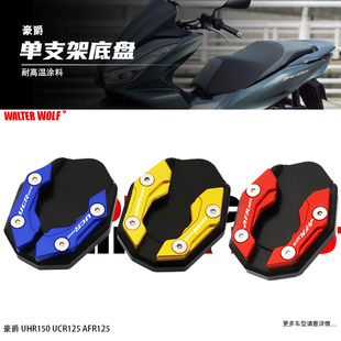 适用豪爵UHR150改装配件AFR125边撑加大座UCR125加大座脚架防滑垫