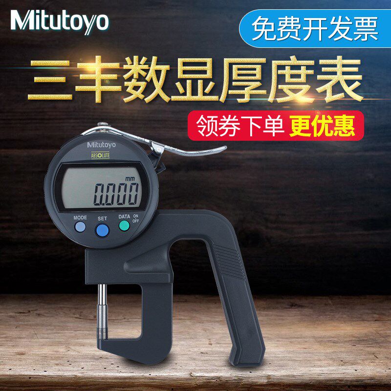 日本三丰Mitutoyo数显厚度表547-401 300s厚度计测厚规厚度测量仪