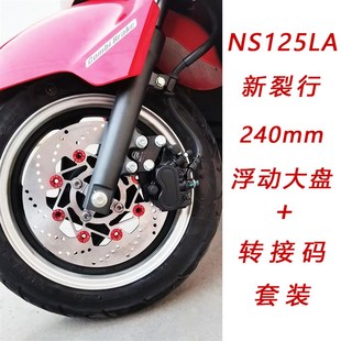 E影佳御 适用于本田五本新本裂行RX125 NCR 240盘定做 NS125LA