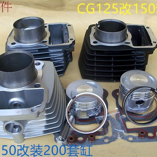 CG150改200/CG125改150珠江钱江力帆改装中缸气缸套缸四件套