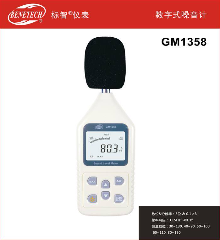 标智噪音计GM1358 声级计 分贝仪 噪音仪 超AR814