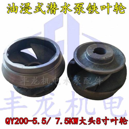 油浸式潜水泵铁叶轮5.5KW水泵叶轮QY水泵叶轮7.5KW叶轮 丰龙机电
