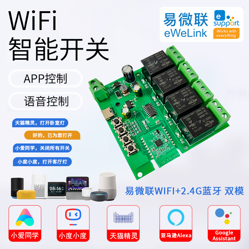 易微联蓝牙wifi继电器4路智能远程手机小爱遥控制开关模块12v24v