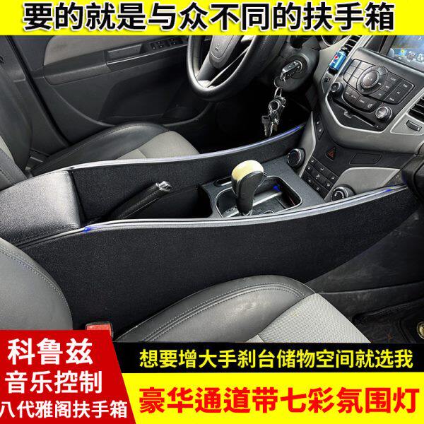 专用于经典科鲁兹扶手箱豪华通道手扶箱老款科鲁兹带氛围灯改装