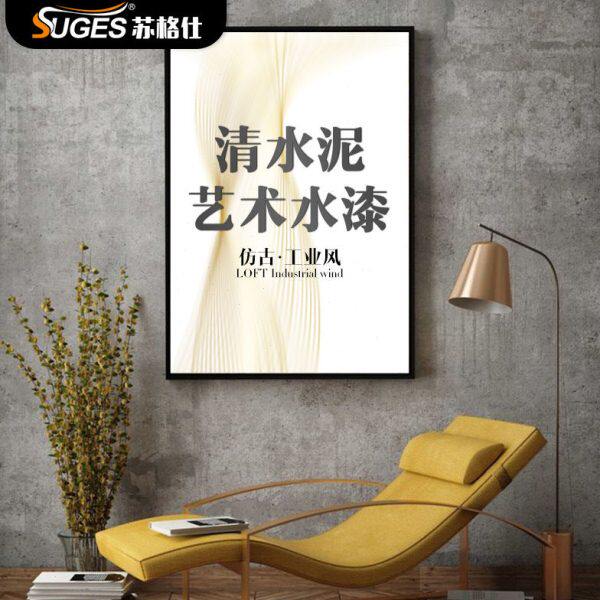 苏格仕清水混泥土艺术涂料水泥漆水性环保工业风简约肌理漆墙面漆