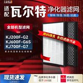 适配WAERTE瓦尔特KJ600 G6S空气净化器KJ200F一G2滤网G7除醛滤芯