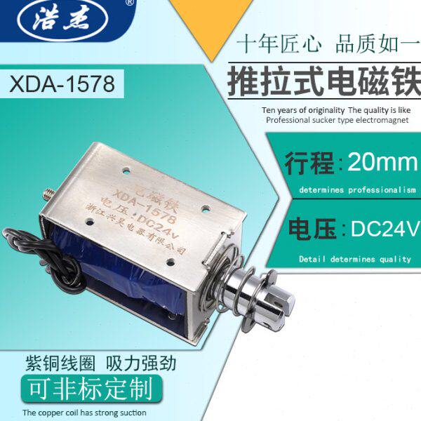 XDA-1578吸入式推拉式惯穿直流电磁铁12V24V吸力5公斤行程20mm