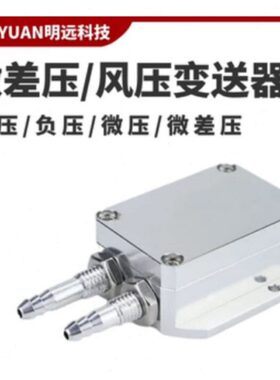 明远MY-139 风压变送器微差压传感器4~20mA压力压差负压 0-5V/10V