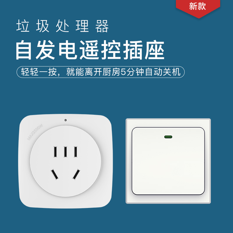 厨余开关插座控制器220v家用自发电垃圾处理器远程无线遥控开关