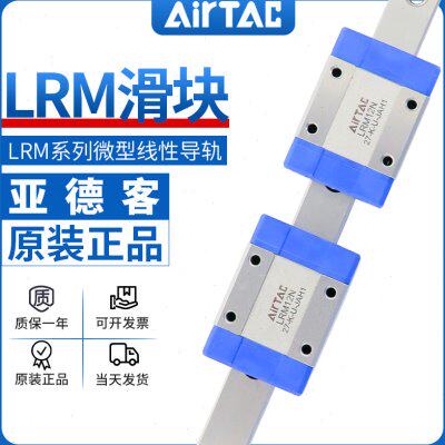 原装亚德客微型线性直线导轨滑块滑轨 LRM-5/7/9/12/15-N/L-H/P