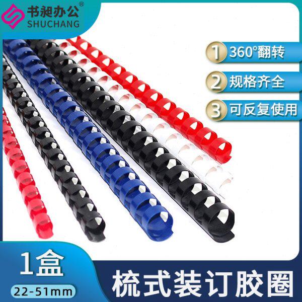 装订胶圈 塑料圈 21孔大规格椭圆胶圈 梳式胶圈 18mm-50mm包邮