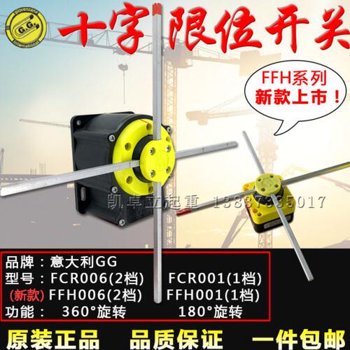 意大利GG十字限位开关FCR006/1欧式起重运行程单双速限位器FFH006