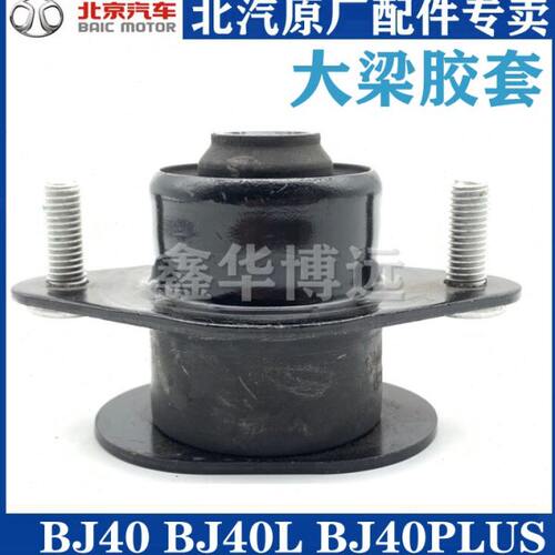 北京汽车BJ40 BJ40L b40 b40l大梁胶套缓冲胶固定胶套车架固定胶