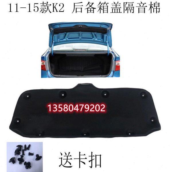 起亚K2福瑞迪前机盖发动机引擎盖隔音棉后备箱盖内衬隔热棉送卡扣