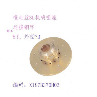 SL慢走丝8孔喷嘴座 喷水头连接环M216水咀铜环X187B370H03三凌73
