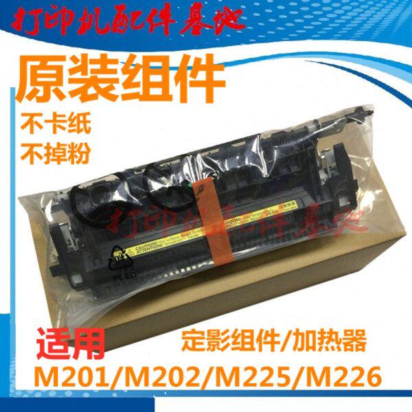 HP202定影组件HP226定影组件M202dn/M226dn加热组件M202d加热组件
