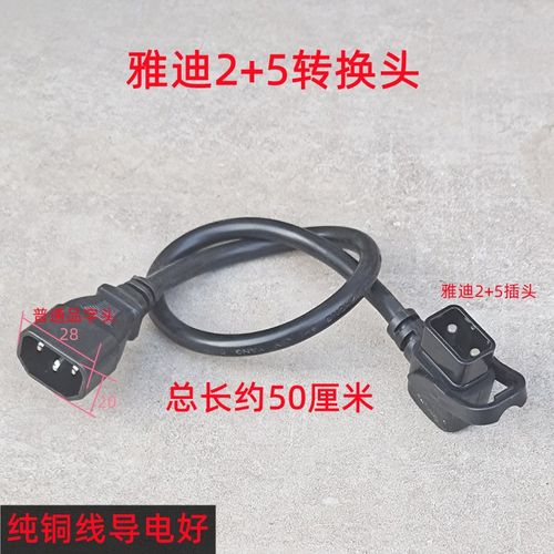 雅迪电动电瓶车锂电池2+5连接电源线充电器座子转换插头 国标加粗