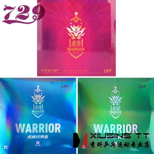 秀昕729友谊乒乓球胶皮虎威经典蓝色绿色虎贲蓝海绵内能弧圈反胶