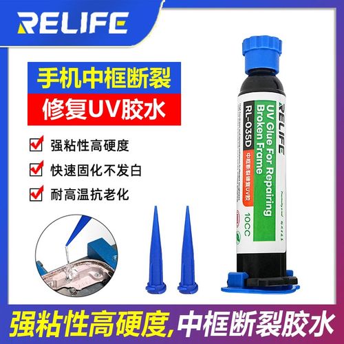 新讯手机维修中框断裂按键坍塌修复特硬UV固化胶水摄像头贴框架粘