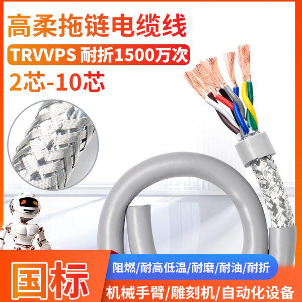 高柔性拖链电缆线2 4 6 8 10芯0.2 0.3 0.5平方TRVVPS双绞屏蔽线