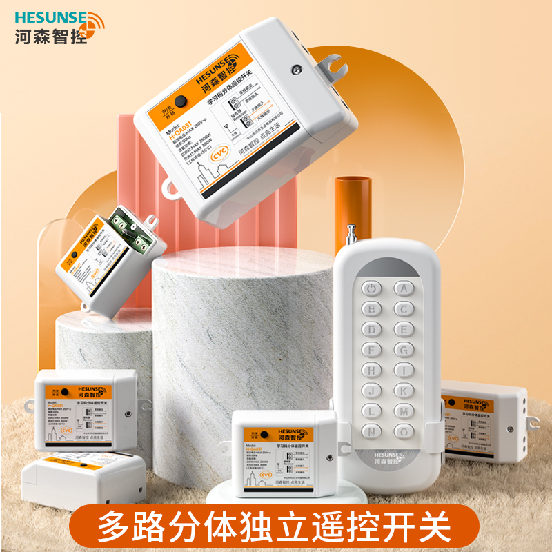 河森多路遥控开关220V家用智能灯具无线遥控电源控制器分体一拖多