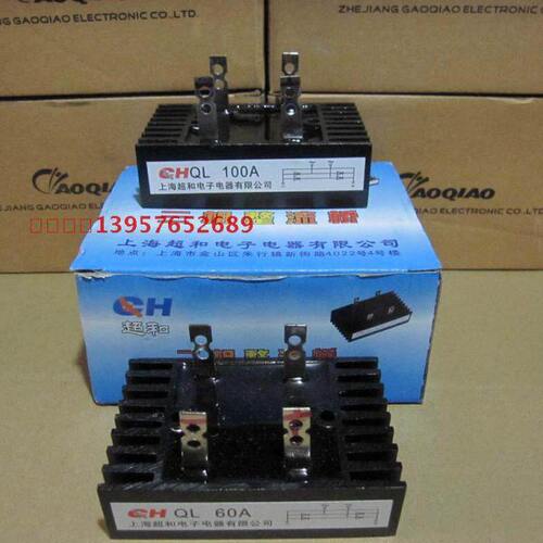 【永盛电器】上海超和电子桥堆 单相桥式整流器 QL60A QL100A全新
