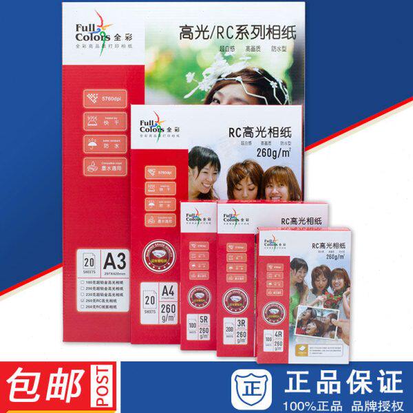 包邮 全彩260克RC高光像纸 高光相纸 A3 A4 5R 4R 3R