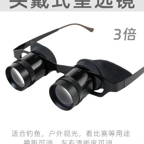 眼镜式望远镜 高清高倍垂钓眼镜 头戴式钓鱼望远镜双筒演唱会 3倍