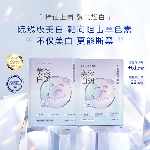 【GF专享】兰嘉斯美白面膜院线级美白淡斑贴片面膜