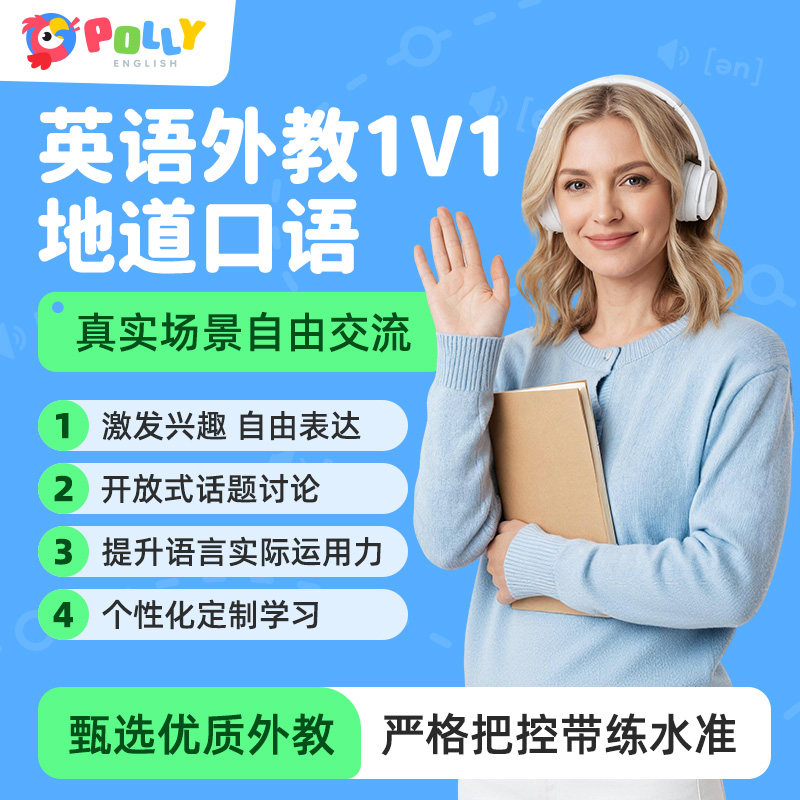 PollyEnglish美教1v1陪练