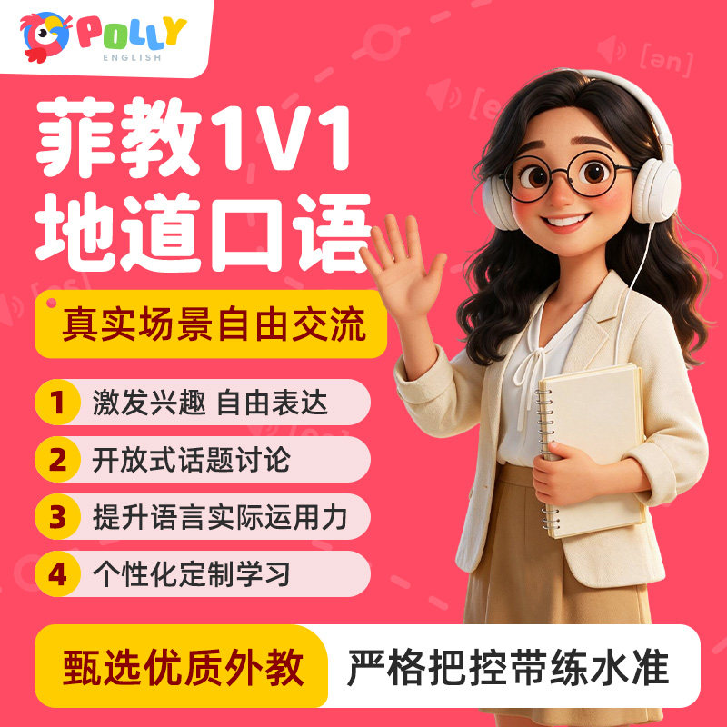 【真人外教1V1】PollyEnglish一对一直播课+18节单词视频+500绘本