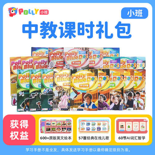 Polly小班 全新一代原版英语课程体系