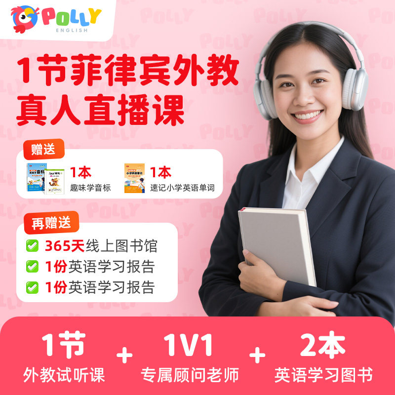 PollyEnglish菲律宾外教直播课
